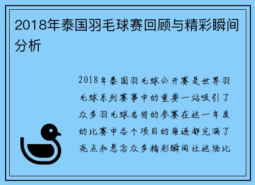2018年泰国羽毛球赛回顾与精彩瞬间分析