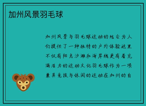 加州风景羽毛球