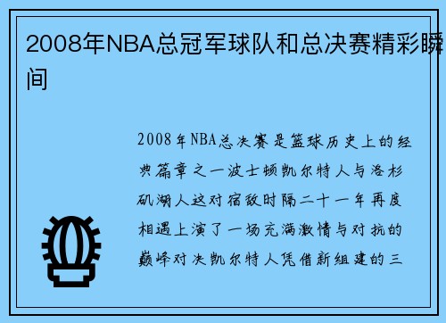2008年NBA总冠军球队和总决赛精彩瞬间