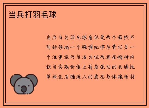 当兵打羽毛球