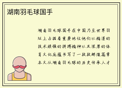 湖南羽毛球国手