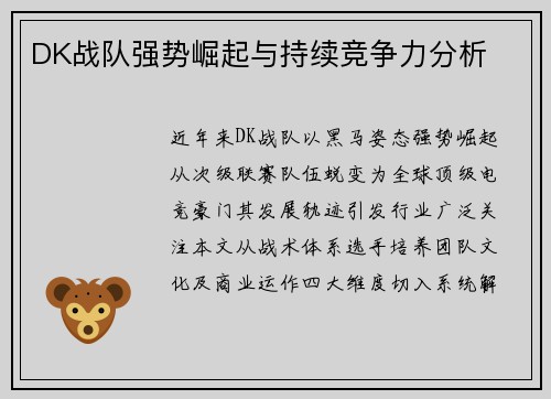 DK战队强势崛起与持续竞争力分析
