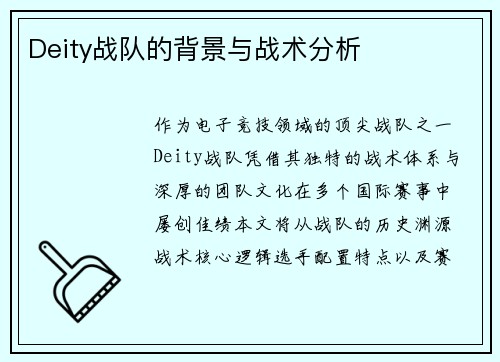 Deity战队的背景与战术分析