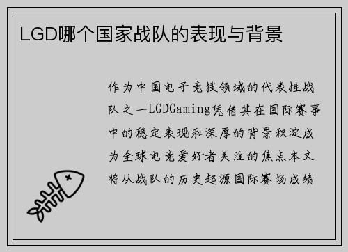 LGD哪个国家战队的表现与背景