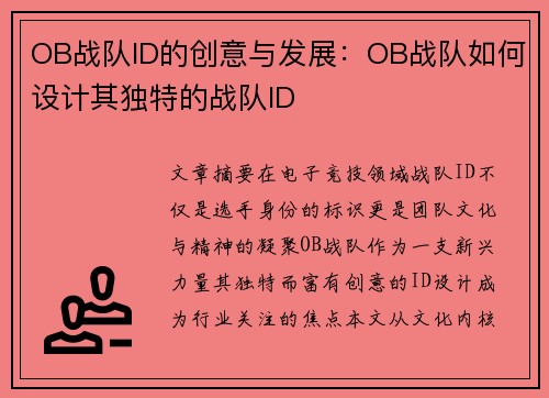 OB战队ID的创意与发展：OB战队如何设计其独特的战队ID