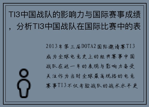 TI3中国战队的影响力与国际赛事成绩，分析TI3中国战队在国际比赛中的表现与影响力