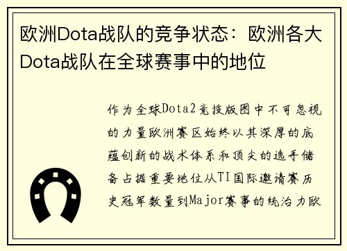 欧洲Dota战队的竞争状态：欧洲各大Dota战队在全球赛事中的地位