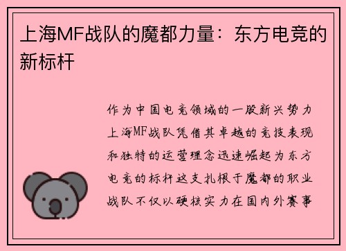 上海MF战队的魔都力量：东方电竞的新标杆