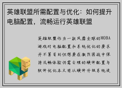 英雄联盟所需配置与优化：如何提升电脑配置，流畅运行英雄联盟