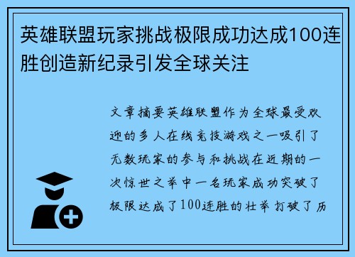 英雄联盟玩家挑战极限成功达成100连胜创造新纪录引发全球关注