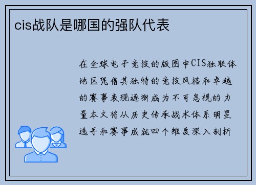 cis战队是哪国的强队代表
