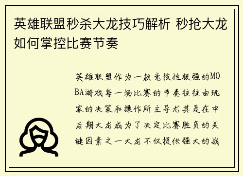 英雄联盟秒杀大龙技巧解析 秒抢大龙如何掌控比赛节奏