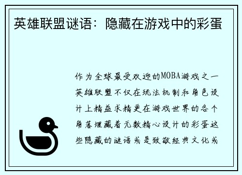 英雄联盟谜语：隐藏在游戏中的彩蛋
