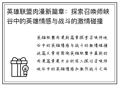 英雄联盟肉漫新篇章：探索召唤师峡谷中的英雄情感与战斗的激情碰撞