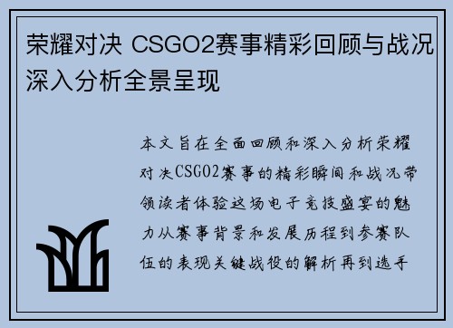 荣耀对决 CSGO2赛事精彩回顾与战况深入分析全景呈现