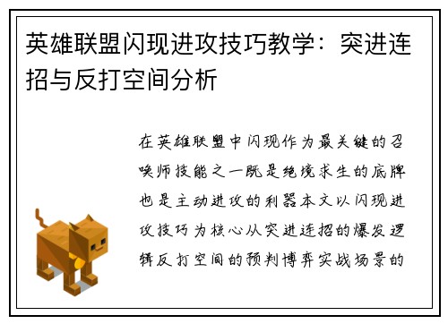英雄联盟闪现进攻技巧教学：突进连招与反打空间分析