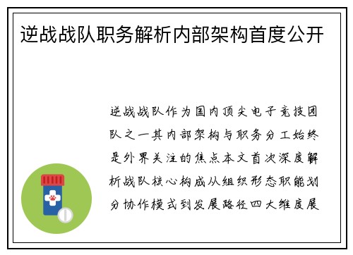 逆战战队职务解析内部架构首度公开