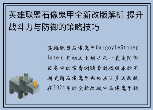 英雄联盟石像鬼甲全新改版解析 提升战斗力与防御的策略技巧