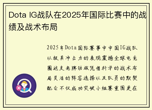 Dota IG战队在2025年国际比赛中的战绩及战术布局