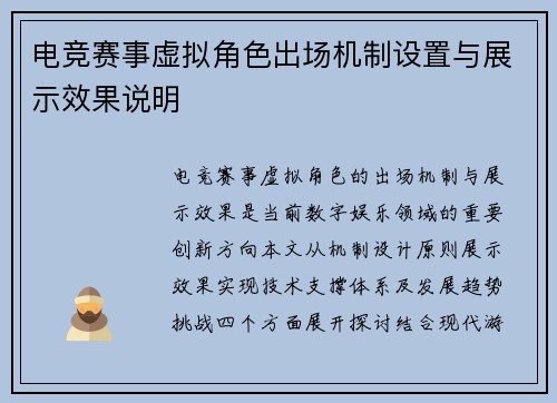 电竞赛事虚拟角色出场机制设置与展示效果说明