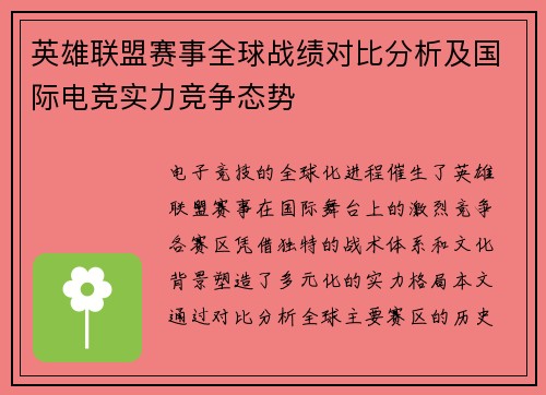 英雄联盟赛事全球战绩对比分析及国际电竞实力竞争态势