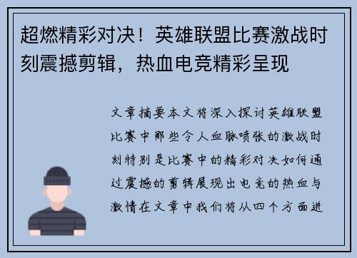 超燃精彩对决！英雄联盟比赛激战时刻震撼剪辑，热血电竞精彩呈现