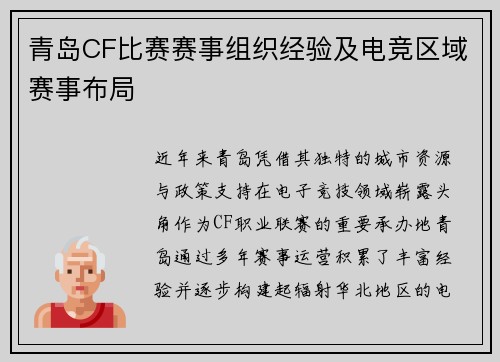青岛CF比赛赛事组织经验及电竞区域赛事布局