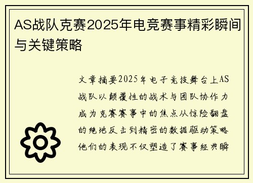 AS战队克赛2025年电竞赛事精彩瞬间与关键策略
