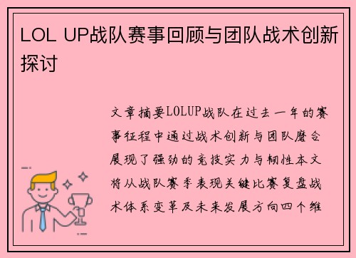 LOL UP战队赛事回顾与团队战术创新探讨