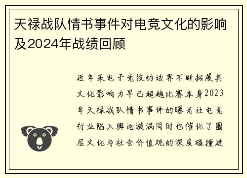 天禄战队情书事件对电竞文化的影响及2024年战绩回顾