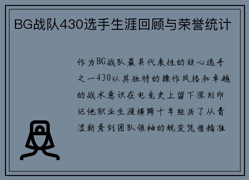 BG战队430选手生涯回顾与荣誉统计