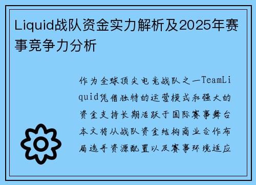 Liquid战队资金实力解析及2025年赛事竞争力分析