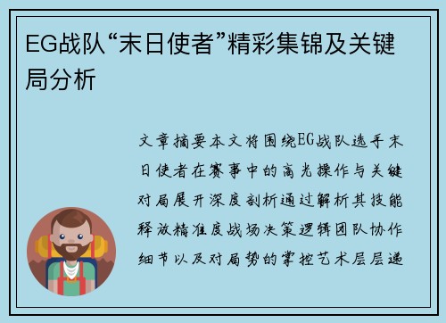 EG战队“末日使者”精彩集锦及关键局分析
