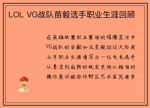 LOL VG战队苗毅选手职业生涯回顾