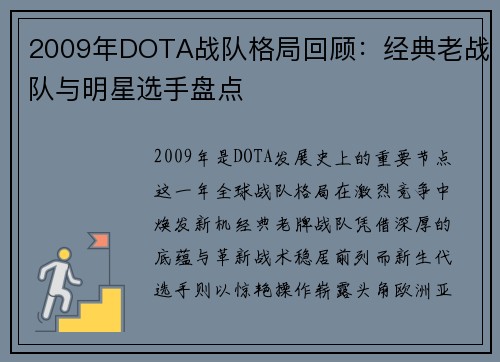 2009年DOTA战队格局回顾：经典老战队与明星选手盘点