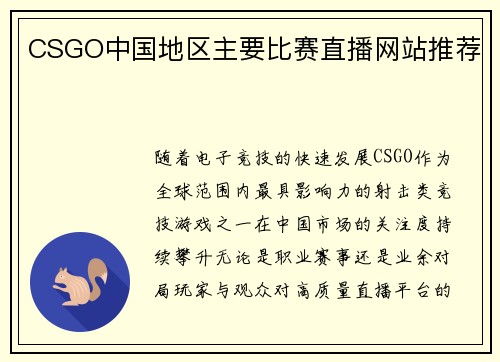 CSGO中国地区主要比赛直播网站推荐