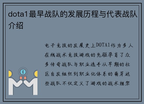 dota1最早战队的发展历程与代表战队介绍