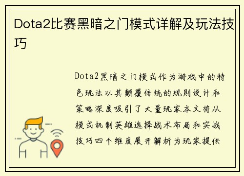 Dota2比赛黑暗之门模式详解及玩法技巧