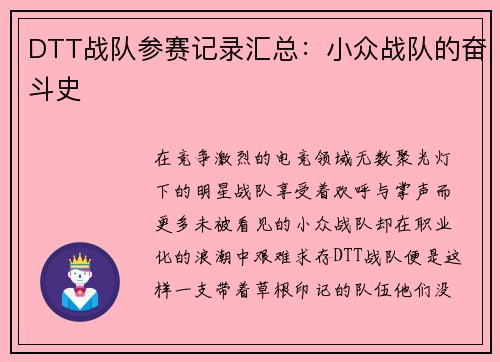 DTT战队参赛记录汇总：小众战队的奋斗史