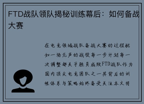 FTD战队领队揭秘训练幕后：如何备战大赛