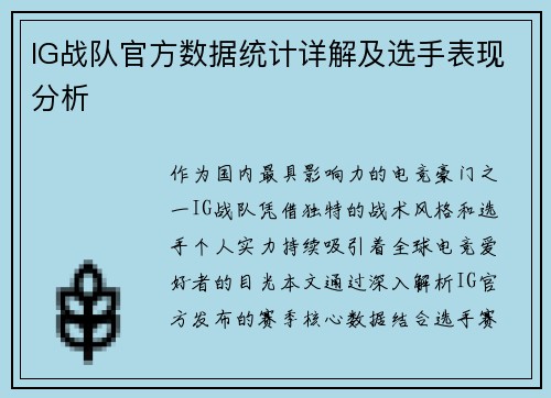 IG战队官方数据统计详解及选手表现分析