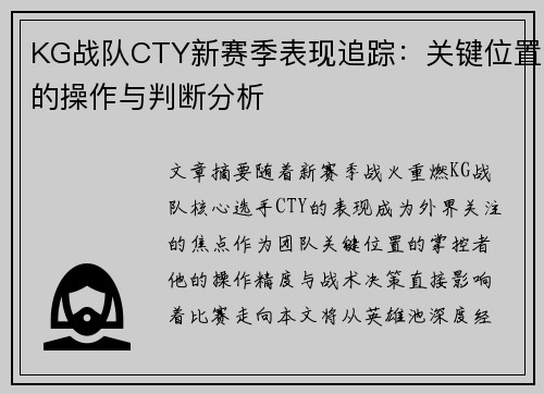 KG战队CTY新赛季表现追踪：关键位置的操作与判断分析