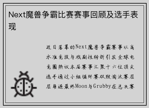 Next魔兽争霸比赛赛事回顾及选手表现