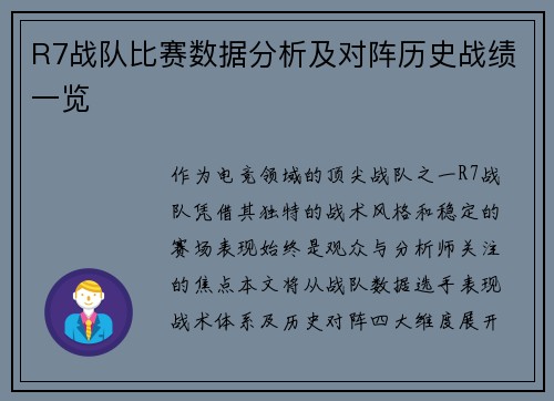 R7战队比赛数据分析及对阵历史战绩一览