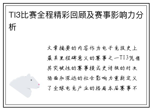 TI3比赛全程精彩回顾及赛事影响力分析