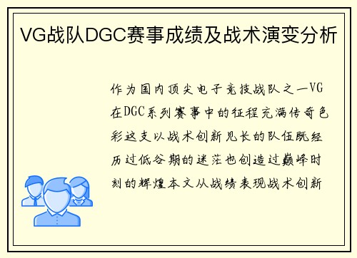 VG战队DGC赛事成绩及战术演变分析