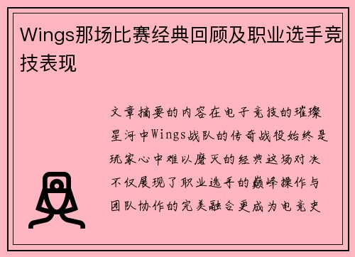 Wings那场比赛经典回顾及职业选手竞技表现