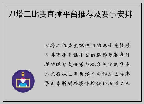 刀塔二比赛直播平台推荐及赛事安排